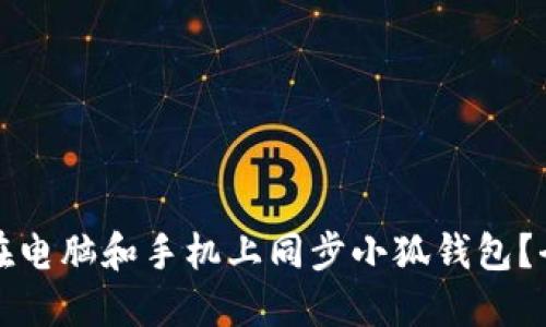 如何在电脑和手机上同步小狐钱包?全指南