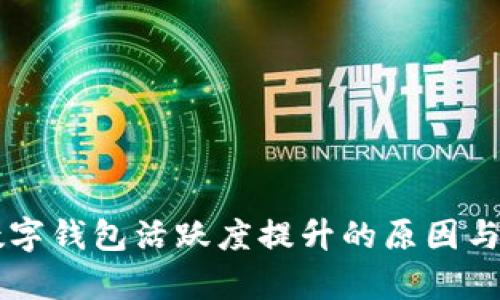 虚拟币数字钱包活跃度提升的原因与前景分析