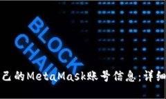 如何查看自己的MetaMask账号