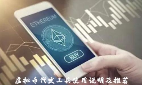 
虚拟币代发工具使用说明及推荐