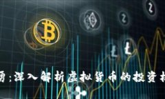 虚拟币杨勇：深入解析虚