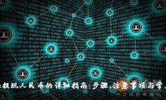 MetaMask提现人民币的详细指