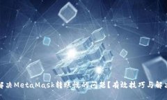 如何解决MetaMask转账慢的问