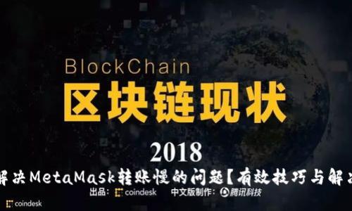 如何解决MetaMask转账慢的问题？有效技巧与解决方案