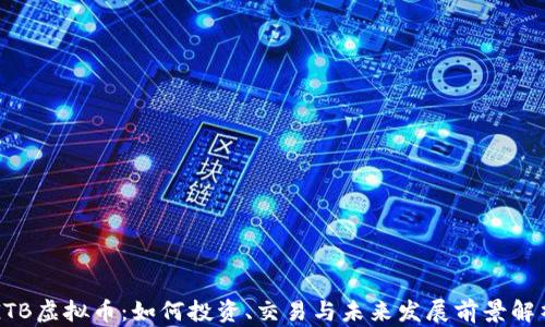 
GTB虚拟币：如何投资、交易与未来发展前景解析