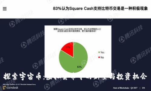 探索宇宙币：虚拟货币中的新星与投资机会