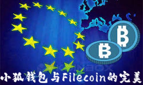 
探索小狐钱包与Filecoin的完美结合