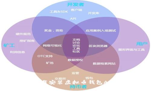 如何官方下载安装虚拟币钱包APP：详细指南