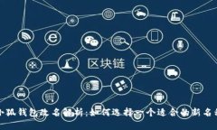 小狐钱包改名解析：如何