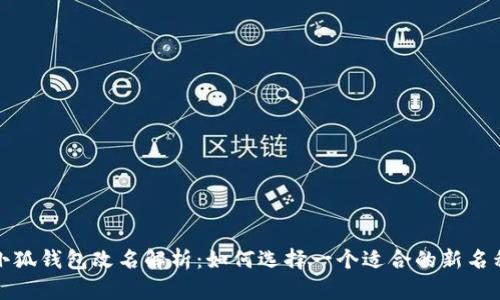 小狐钱包改名解析：如何选择一个适合的新名称