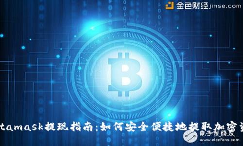 Metamask提现指南：如何安全便捷地提取加密资产