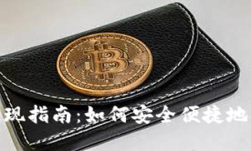 Metamask提现指南：如何安全便捷地提取加密资产