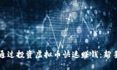 如何通过投资虚拟币快速