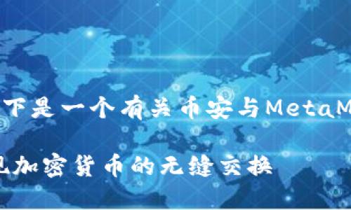 为了适应并增强用户的兴趣，以下是一个有关币安与MetaMask的文章、关键词和内容大纲。

如何利用币安和MetaMask实现加密货币的无缝交换