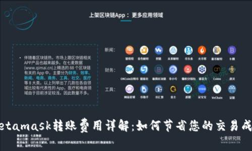 Metamask转账费用详解：如何节省您的交易成本