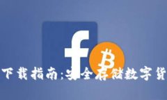小狐硬件钱包下载指南：