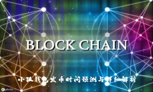 小狐钱包发币时间预测与详细解析