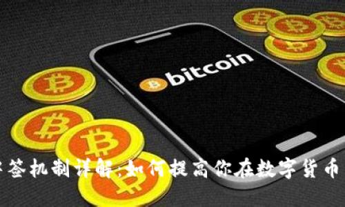 虚拟币燃烧中签机制详解：如何提高你在数字货币中的获利机会