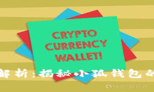 小狐钱包私钥解析：揭秘小狐钱包的安全性与管理