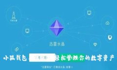 小狐钱包手机版本：轻松