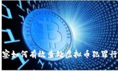 警察如何有效查处虚拟币