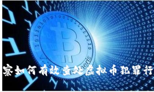 警察如何有效查处虚拟币犯罪行为