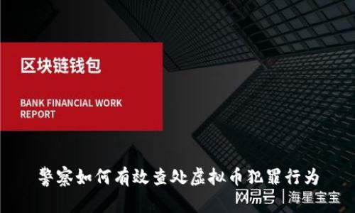 警察如何有效查处虚拟币犯罪行为