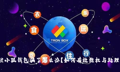 被小狐钱包骗了怎么办？如何有效维权与处理？