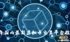 2023年国内最新虚拟币交易