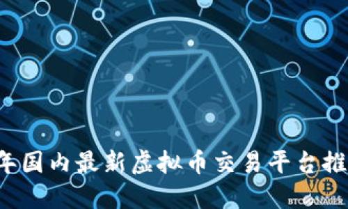2023年国内最新虚拟币交易平台推荐一览