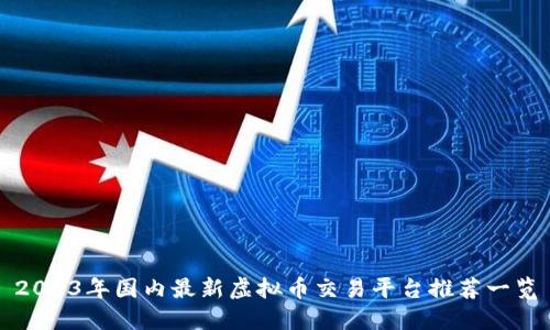 2023年国内最新虚拟币交易平台推荐一览