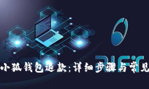 如何申请小狐钱包退款：详细步骤与常见问题解答