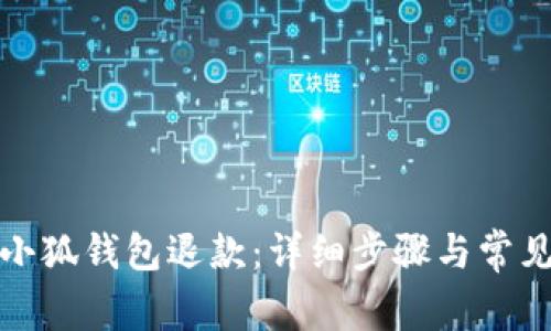 如何申请小狐钱包退款：详细步骤与常见问题解答