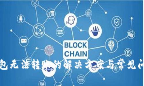 小狐钱包无法转账的解决方案与常见问题解析