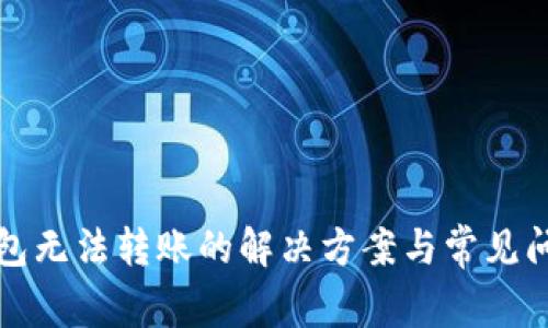 小狐钱包无法转账的解决方案与常见问题解析