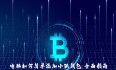 电脑如何简单添加小狐钱