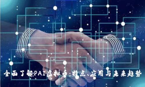 全面了解PAI虚拟币：特点、应用与未来趋势