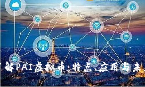 全面了解PAI虚拟币：特点、应用与未来趋势