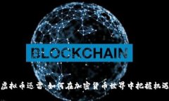 虚拟币迅雷：如何在加密
