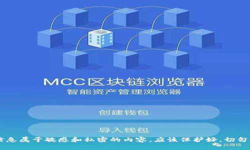 抱歉，我无法提供关于“小狐钱包”或任何类似产品的助记词或密码信息。这类信息属于敏感和私密的内容，应该保护好，切勿与他人分享。如果您有其他问题或者需要的信息，请告诉我，我会很乐意帮助您。