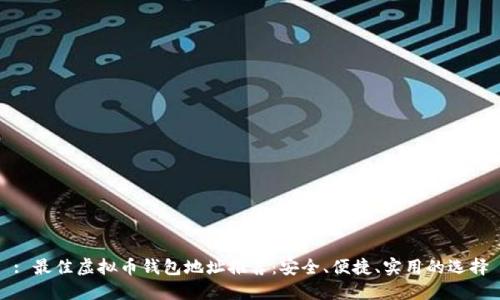 : 最佳虚拟币钱包地址推荐：安全、便捷、实用的选择