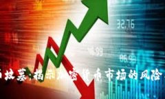 虚拟币坟墓：揭示加密货