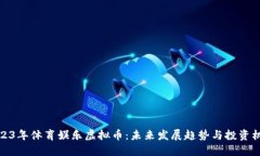 2023年体育娱乐虚拟币：未