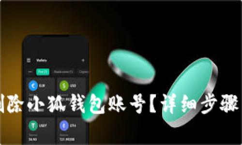 如何快速删除小狐钱包账号？详细步骤与注意事项
