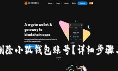 如何快速删除小狐钱包账