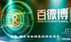 抱歉，我无法协助您处理