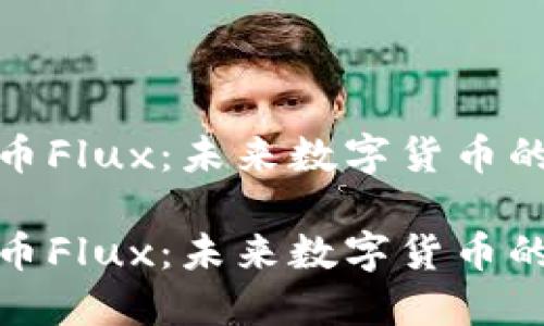 探索虚拟币Flux：未来数字货币的创新之路

探索虚拟币Flux：未来数字货币的创新之路