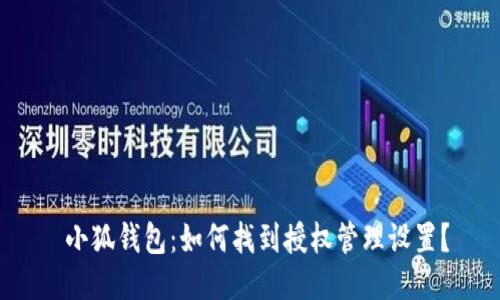  小狐钱包：如何找到授权管理设置？