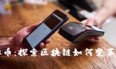 护士虚拟币：探索区块链