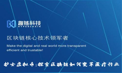 护士虚拟币：探索区块链如何变革医疗行业